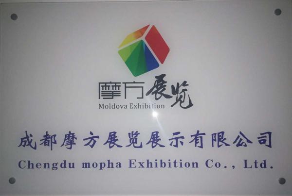 成都展覽公司|成都摩方展覽展示有限公司