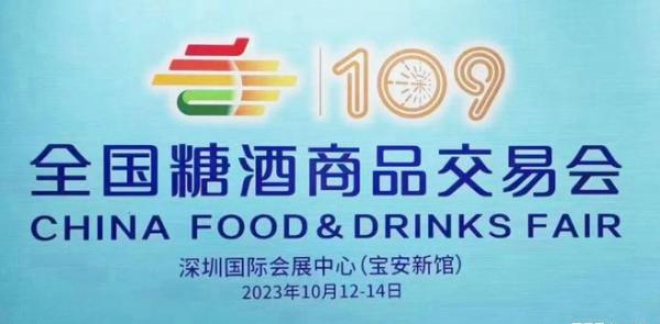 109屆全國糖酒會10月將在經濟繁榮的大都市深圳舉辦